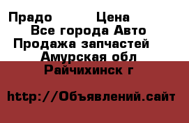 Прадо 90-95 › Цена ­ 5 000 - Все города Авто » Продажа запчастей   . Амурская обл.,Райчихинск г.